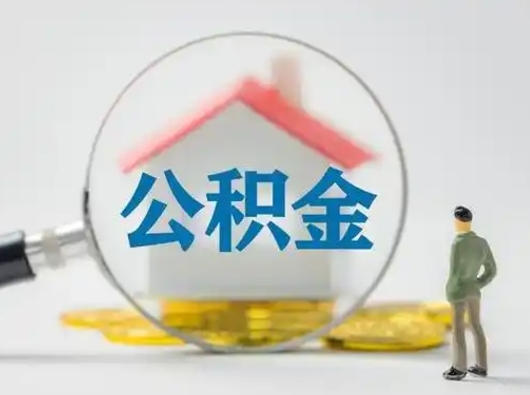 莱州小额公积金提取（莱州全额提取公积金条件）